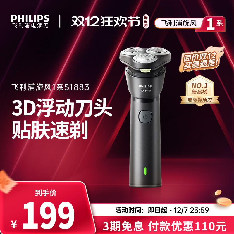 飞利浦电动剃须刀旋风1系