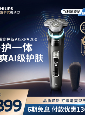 飞利浦旋护新9系男士电动剃须刀送男友礼物刮胡刀XP9200