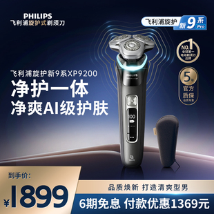 飞利浦旋护新9系男士电动剃须刀送男友礼物刮胡刀XP9200