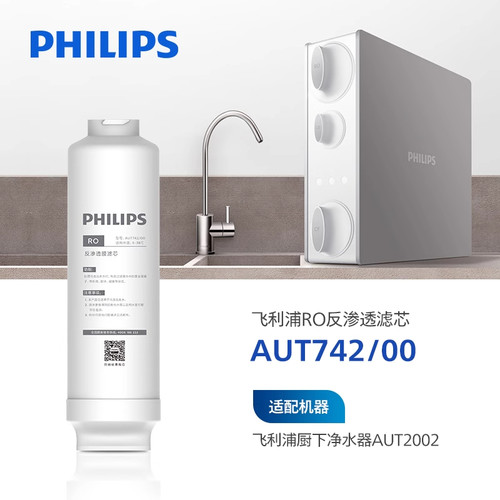飞利浦净水器400G阿波罗原厂滤芯 AUT742/00 适配 AUT2002