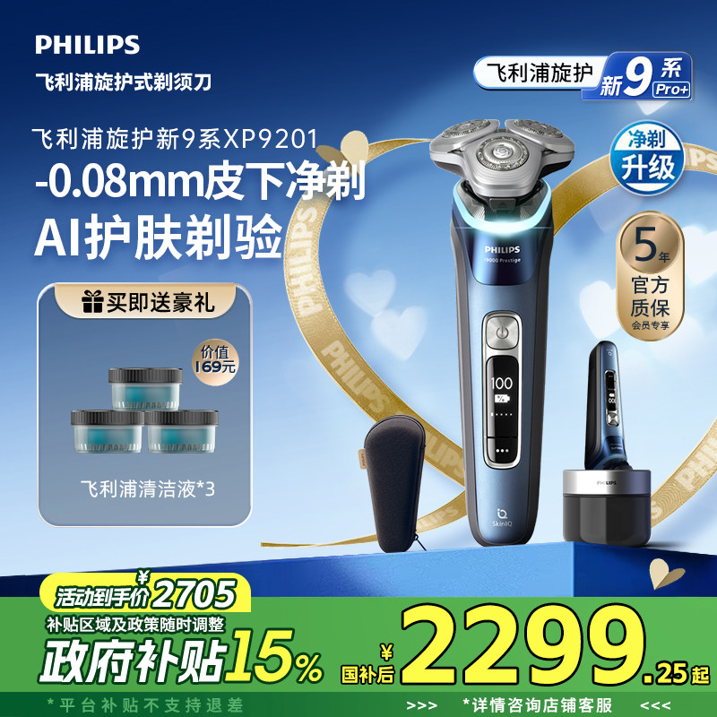 【政府补贴】飞利浦旋护新9系男士电动剃须刀刮胡刀正品净剃升级