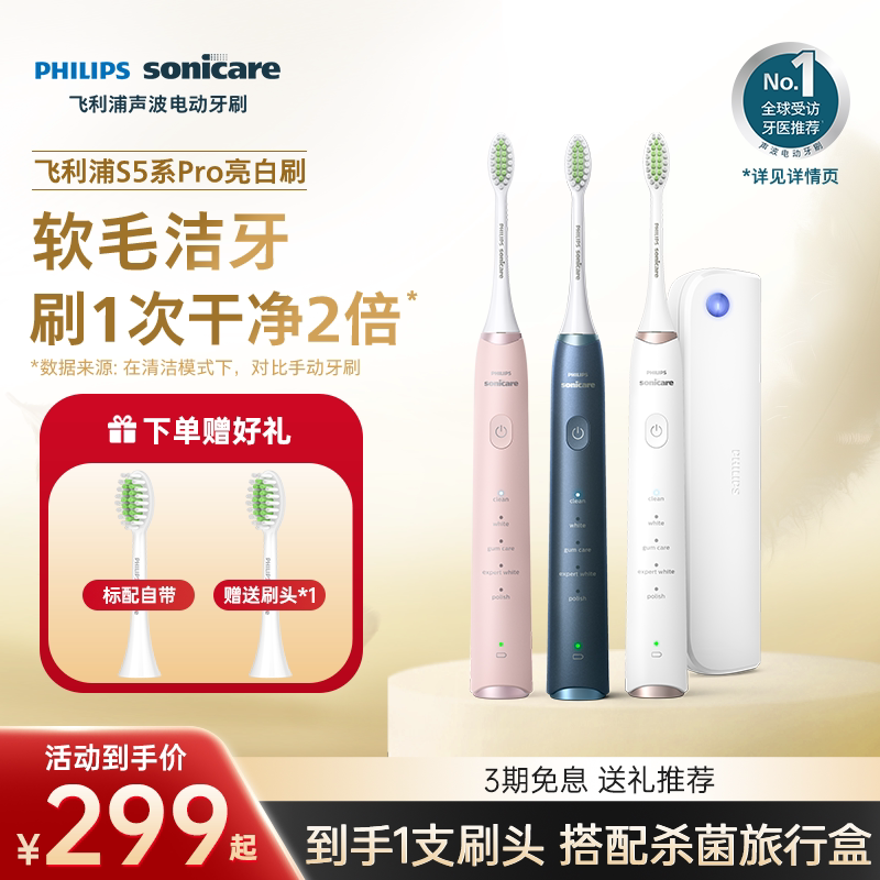 飞利浦电动牙刷hx2481软毛亮白刷S5Pro配旅行盒成人声波朋友礼物