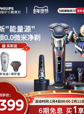 飞利浦男士电动剃须刀S9618变形金刚擎天柱智能刮胡刀自清洁礼盒