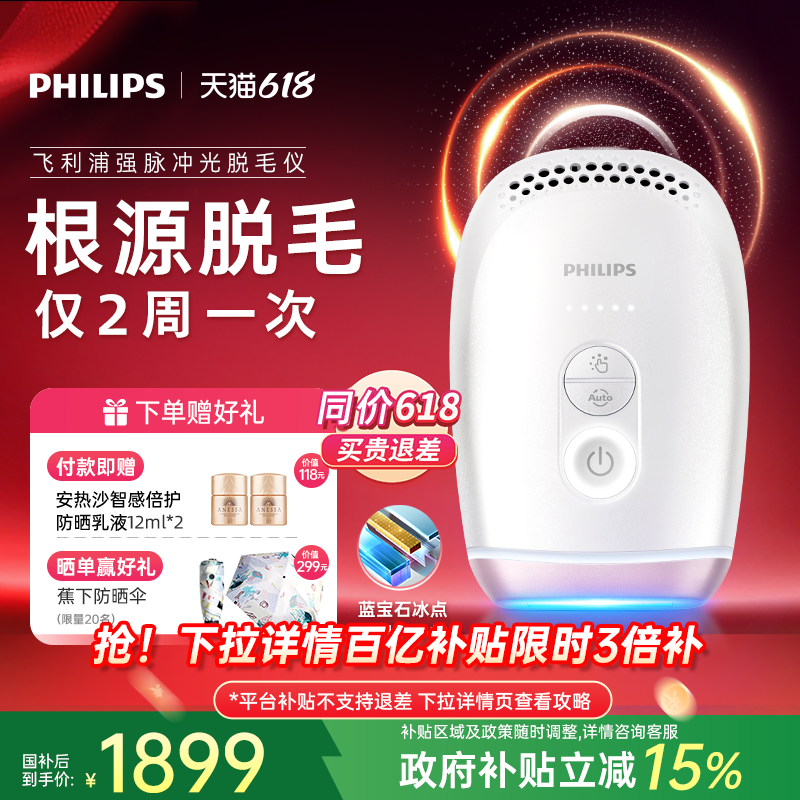 【脱毛季】飞利浦脉冲光脱毛仪器蓝宝石冰触家用全身剃毛学生党