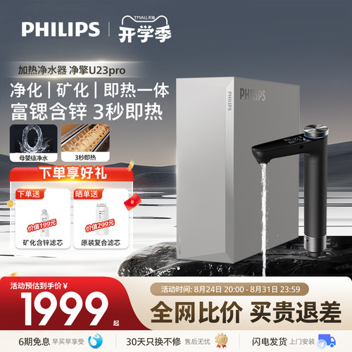 飞利浦即热净水器厨房母婴家用直饮水机反渗透富锶含锌一体U23Pro