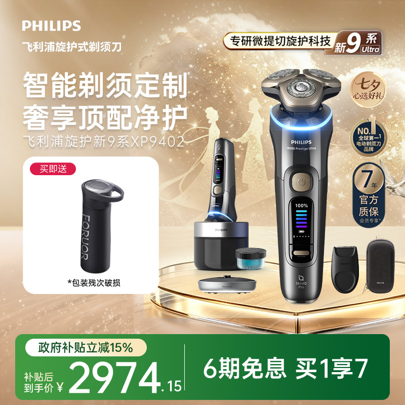 飞利浦旋护新9系Ultra男士电动剃须刀XP9402官方胡须刀刮胡刀礼物