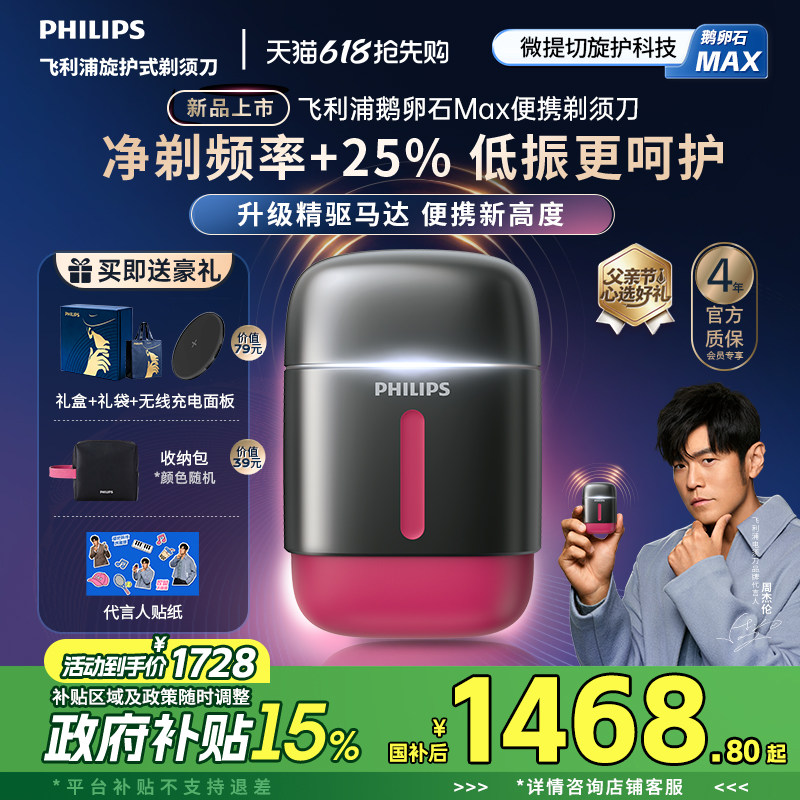 【新品上市】飞利浦鹅卵石Max便携剃须刀男士电动刮胡刀官方礼物