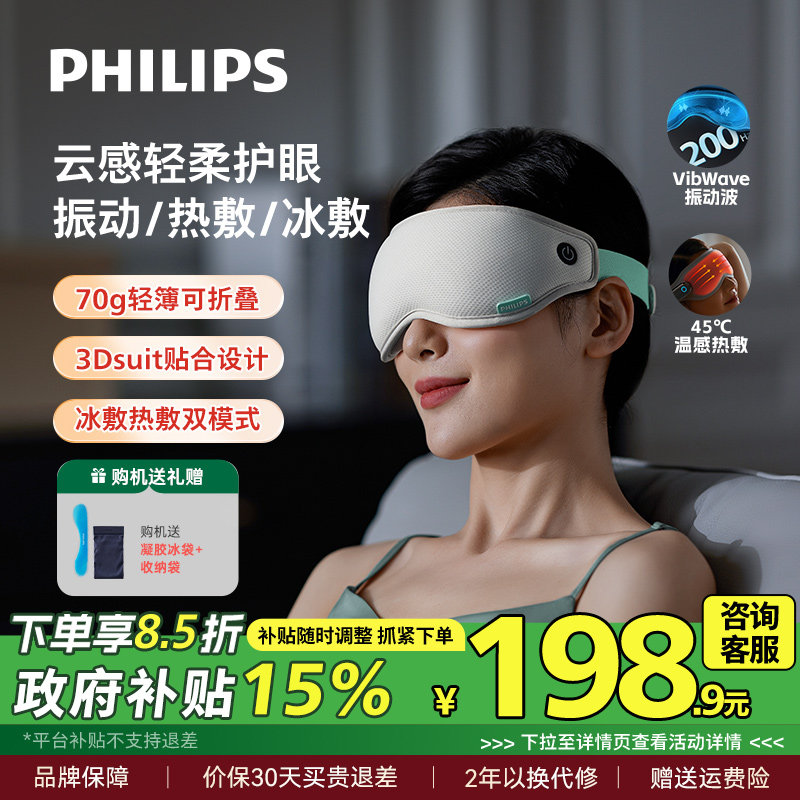 飞利浦眼部按摩仪眼罩冷热敷美眼护眼仪缓解眼疲劳神器七夕礼物