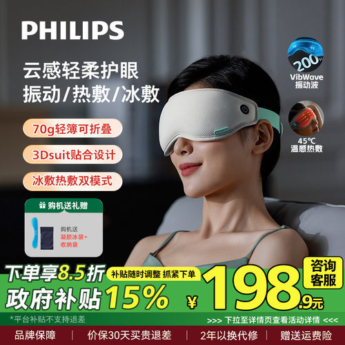 飞利浦眼部按摩仪眼罩冷热敷美眼护眼仪缓解眼疲劳神器七夕礼物