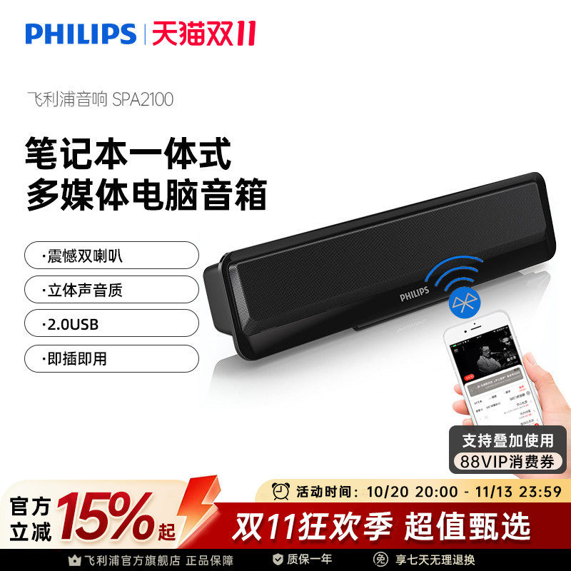 飞利浦SPA2100笔记本电脑小音箱便携可夹USB双模台式有线蓝牙音响