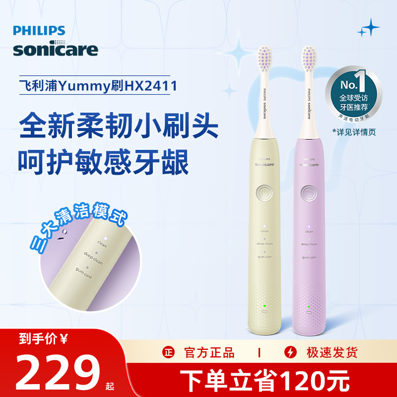 飛利浦yummy電動牙刷hx2411官方