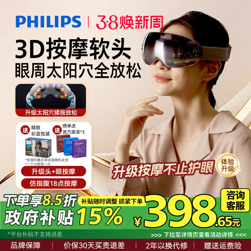 飞利浦眼部按摩仪热敷仪器眼罩缓解疲劳按摩护眼仪三八节礼物