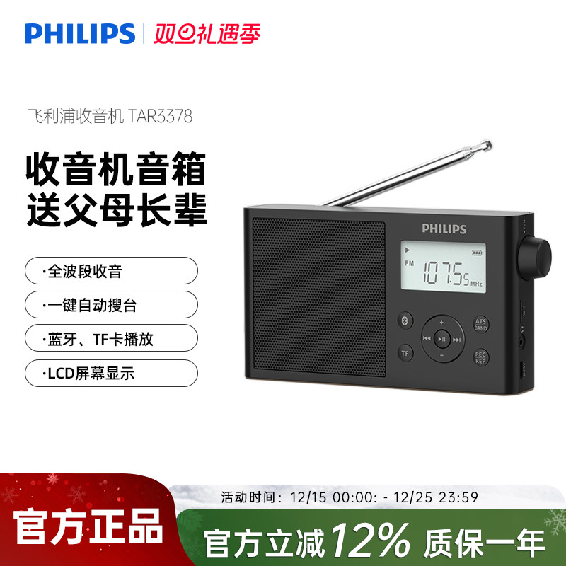飞利浦TAR3378全波段FM时钟收音机AM半导体音箱手机蓝牙插卡音响