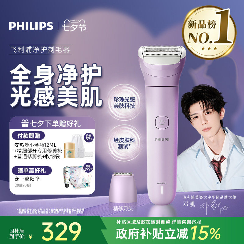 【七夕礼物】飞利浦净护电动剃毛器脱毛刀刮毛刀女生专用刮毛器