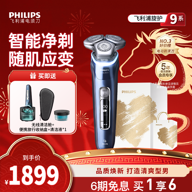 飞利浦男士电动剃须刀胡须刀旋护9系刮胡刀官方正品S9935新年礼物
