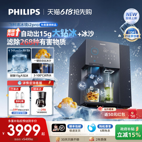 飞利浦大冰块净水器制冰沙即热一体直饮水机台式净饮机冰境i2pro