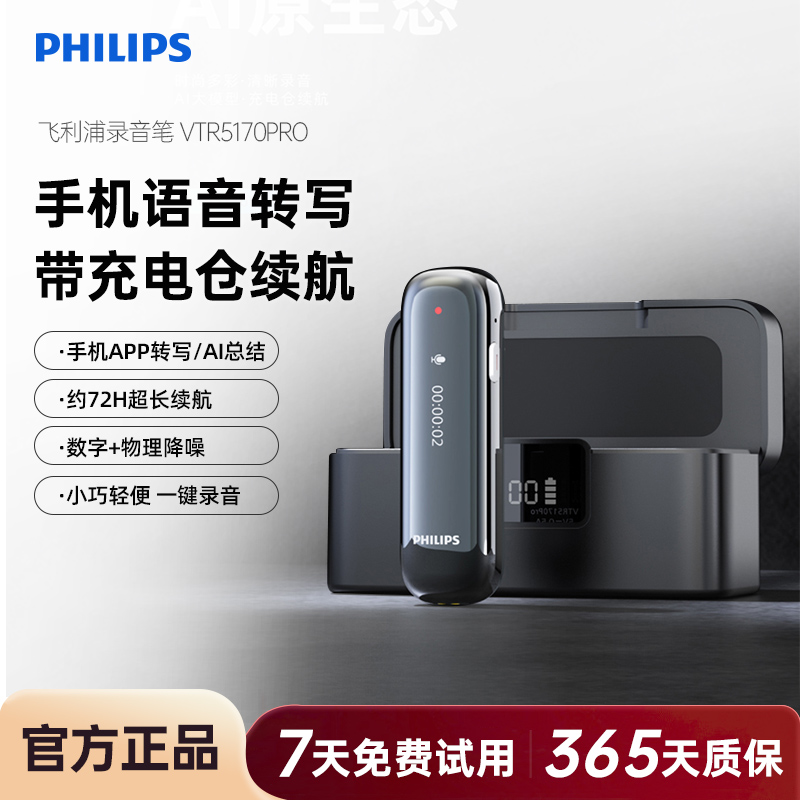飞利浦VTR5170智能AI高清降噪录音笔免费语音转文字远距离小随身