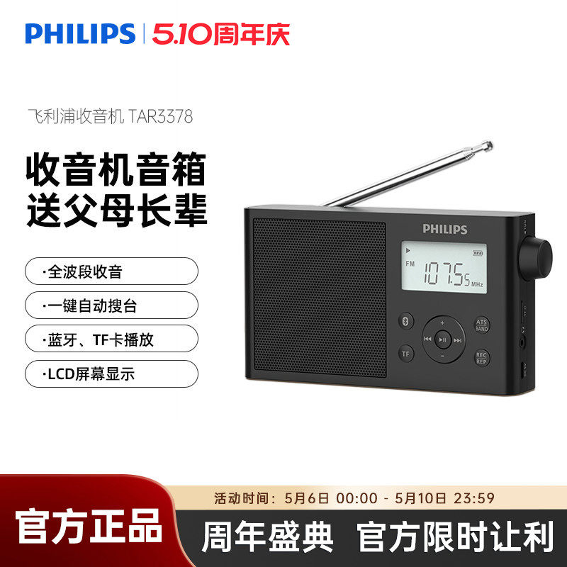 飞利浦TAR3378全波段FM时钟收音机AM半导体音箱手机蓝牙插卡音响