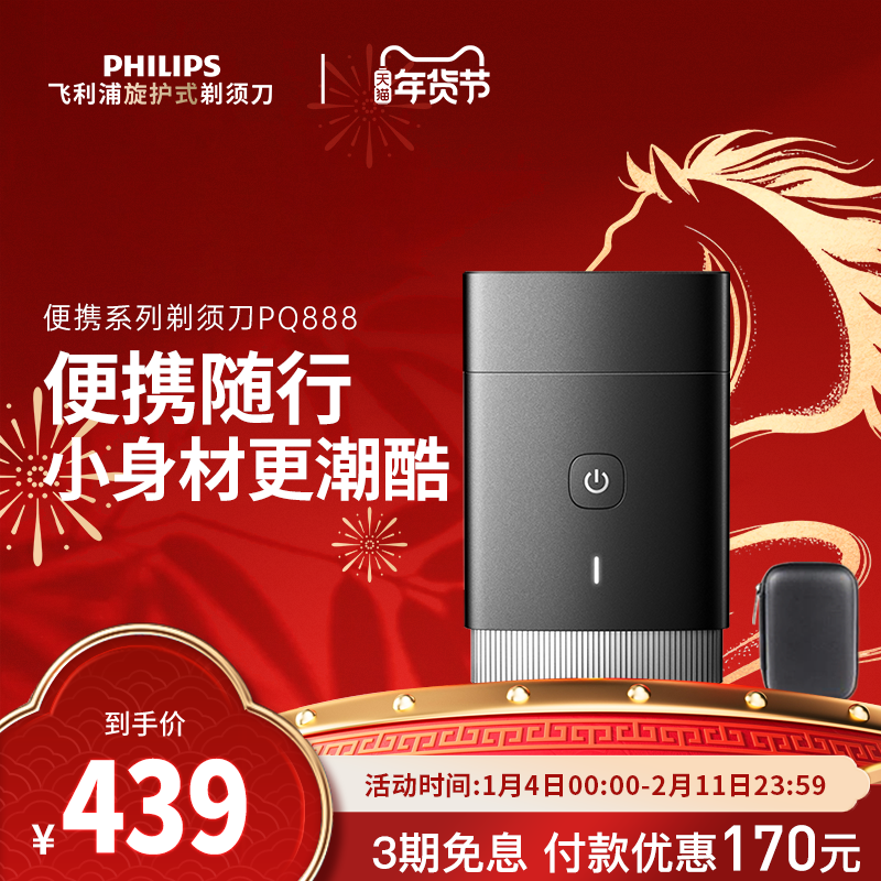【政府补贴】飞利浦电动剃须刀车载便携刮胡刀男士PQ888新年礼物