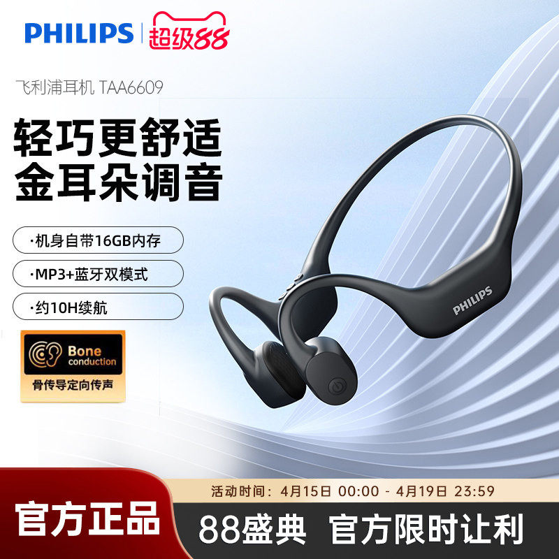 飞利浦TAA6609骨传导运动耳机耳挂跑步防水防汗手机蓝牙自带内存
