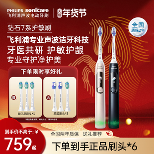【情人节礼物】飞利浦电动牙刷成人声波钻7Pro护敏刷情侣男女