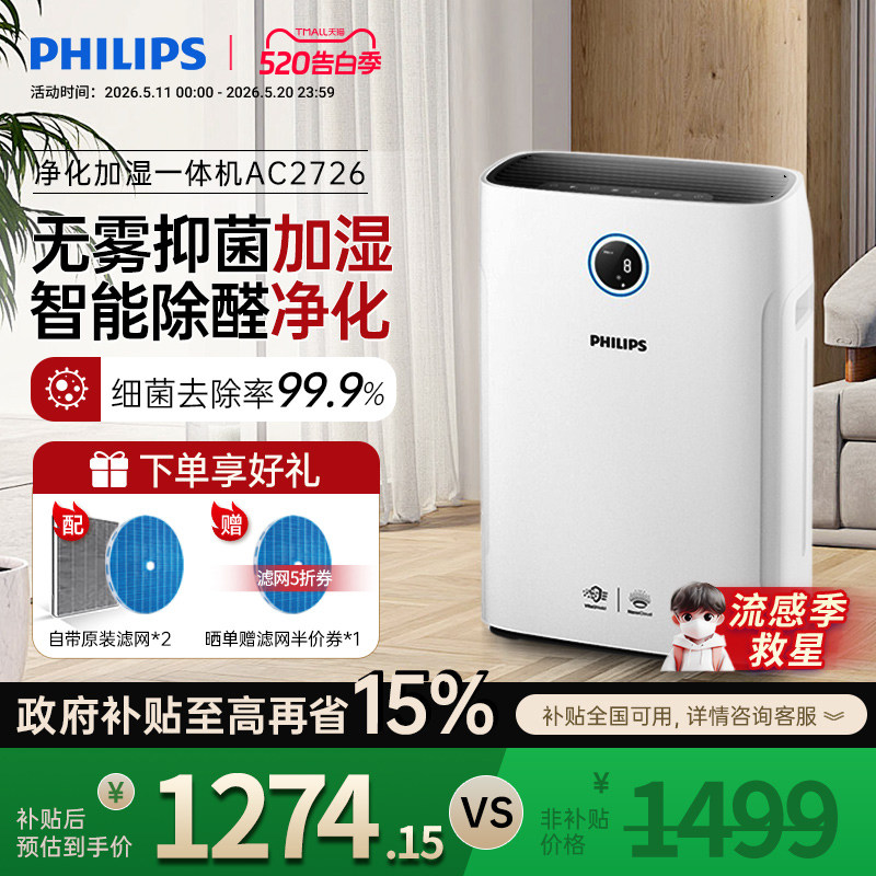 飞利浦空气净化器加湿一体机家用除甲醛机卧室消毒去除烟尘AC2726