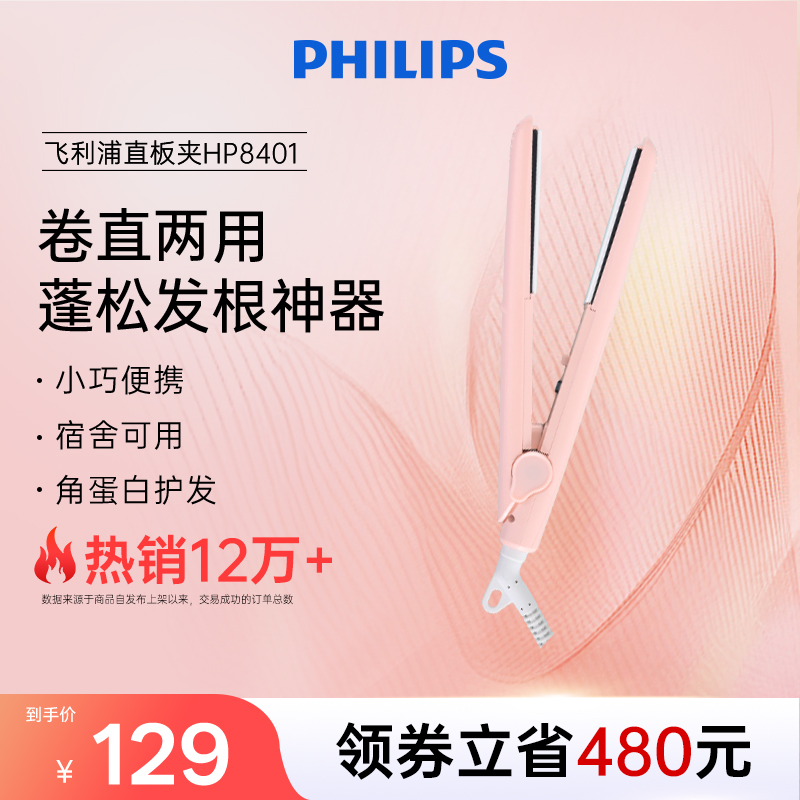 飞利浦直板夹卷发棒HP8401