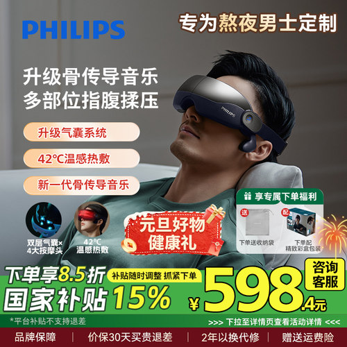 飞利浦干涩热敷眼部按摩器