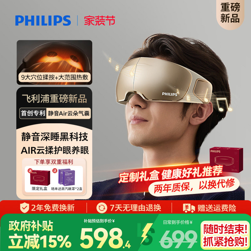 飞利浦深睡眼部按摩仪热敷眼罩缓解眼疲劳静音护眼仪男女生礼物