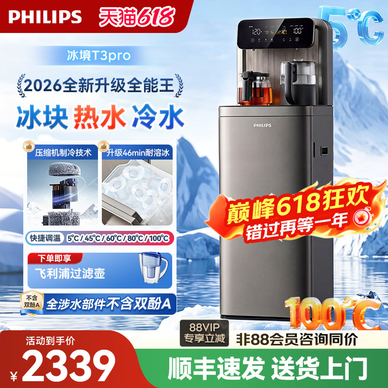 飞利浦冰块茶吧机2026新款家用智能下置水桶高端饮水机冰境T3pro