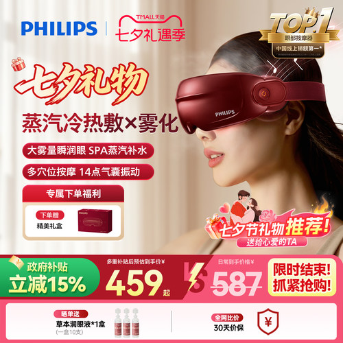 飞利浦眼部按摩仪护眼润眼缓解疲劳雾化蒸汽眼罩美眼宝七夕礼物