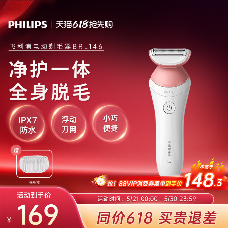 飞利浦家用电动剃毛器男女比基尼腋毛私处脱毛刀刮毛器BRL146