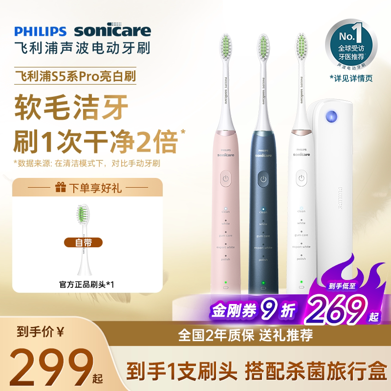 飞利浦电动牙刷hx2481软毛亮白刷S5Pro配旅行盒成人声波朋友礼物
