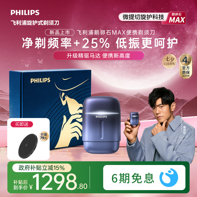 【七夕礼物】飞利浦鹅卵石MAX