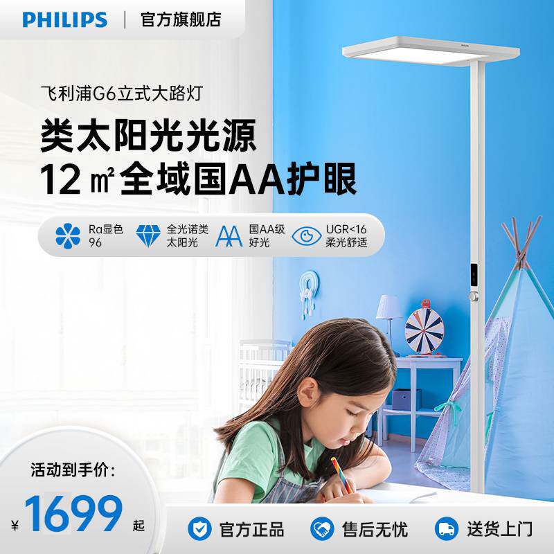 飞利浦G6大路灯全光谱台灯落地护眼灯立式学习专用儿童阅读钢琴灯