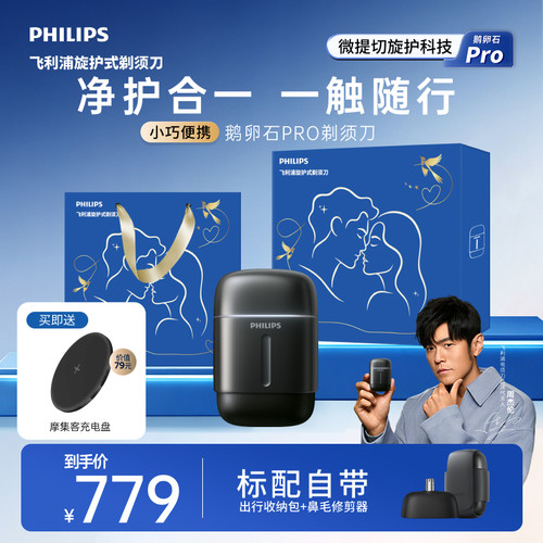 飞利浦鹅卵石PRO剃须刀