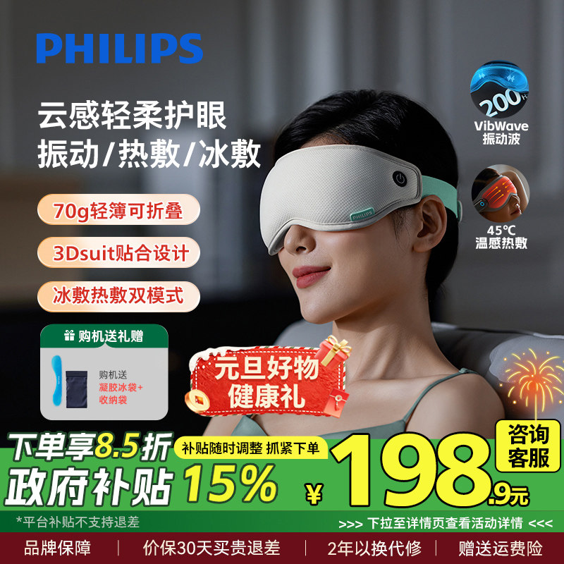 飞利浦眼部按摩仪眼罩冷热敷美眼护眼仪缓解眼疲劳神器新年礼物