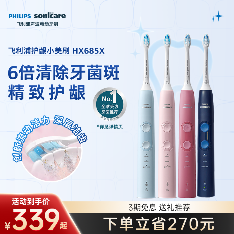 飞利浦小美刷电动牙刷hx685x成人声波软毛情侣送礼推荐朋友礼物