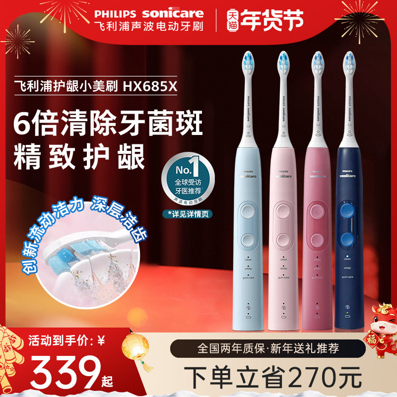 飞利浦小美刷电动牙刷hx685x成人声波软毛情侣送礼推荐新年礼物
