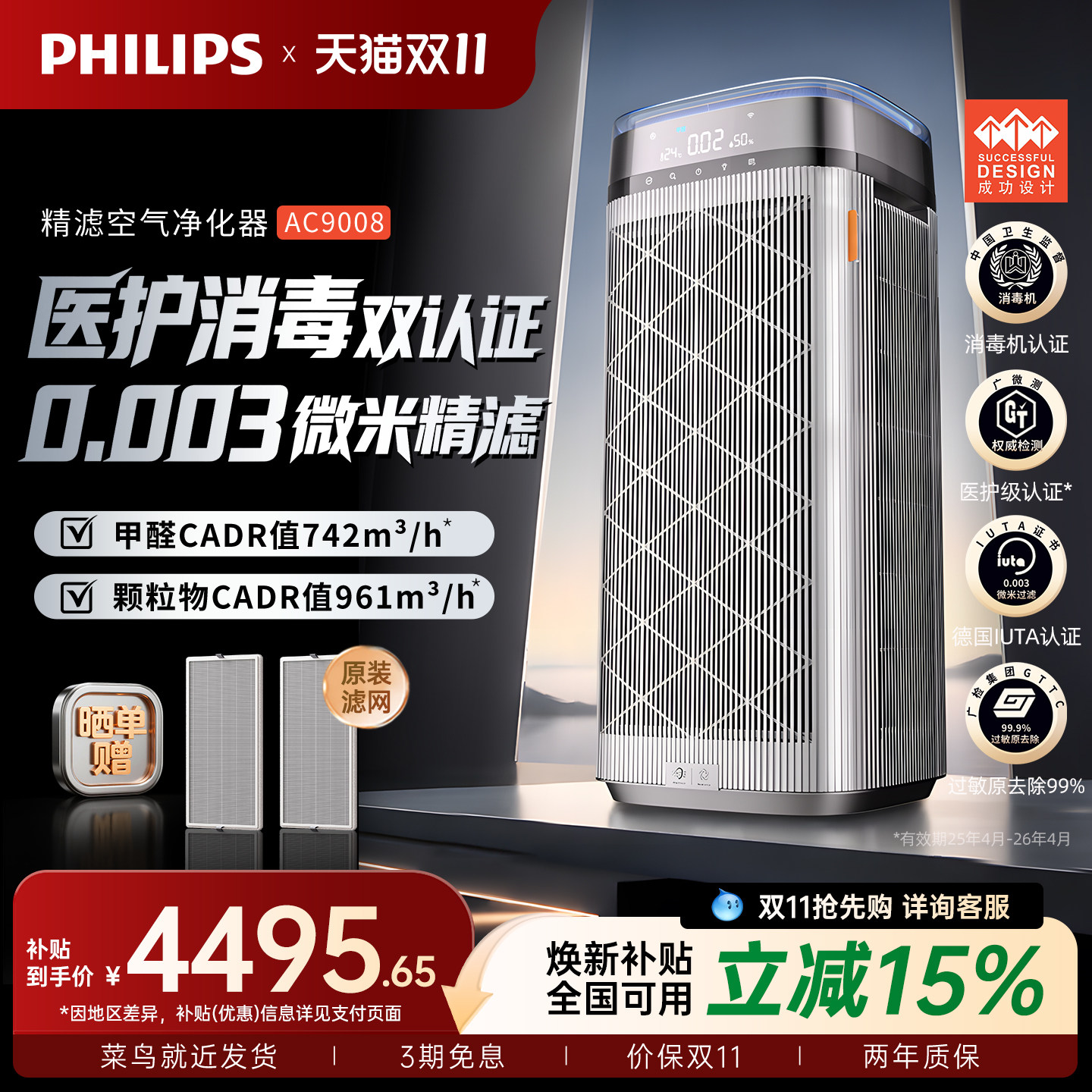 飞利浦高端空气净化器大户型消毒机0.003微米精滤除醛杀菌AC9008