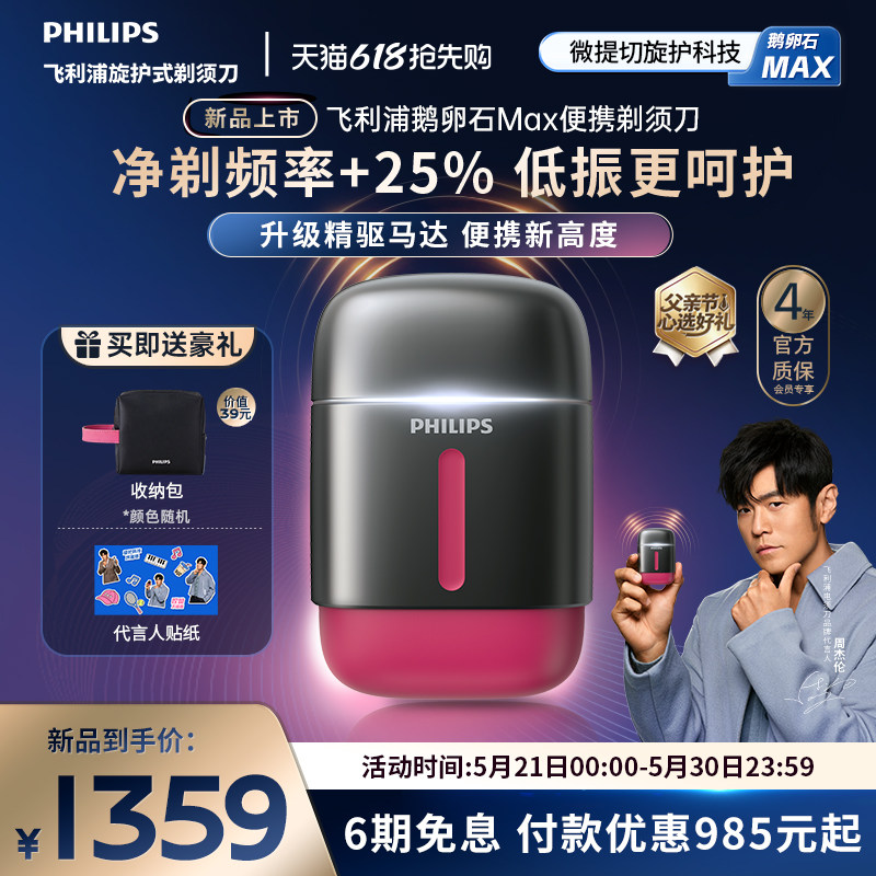 【新品上市】飞利浦鹅卵石Max便携剃须刀男士电动刮胡刀官方礼物