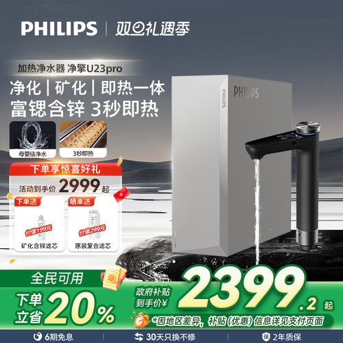 飞利浦即热净水器厨房母婴家用直饮水机反渗透富锶含锌一体U23Pro