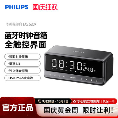飞利浦TAS3609 闹钟蓝牙音箱时钟2025新款桌面家用无线便携音响