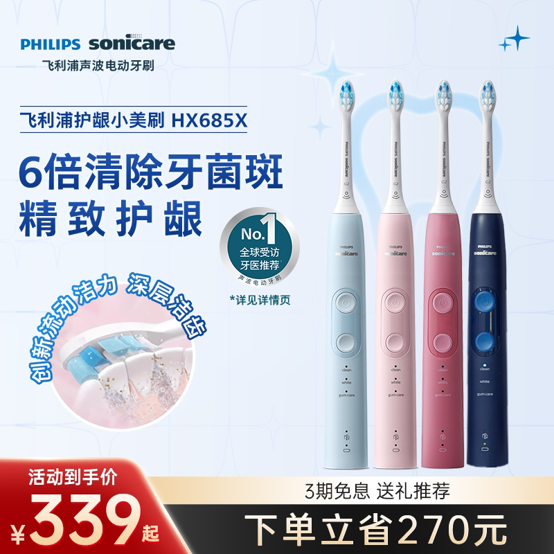 飞利浦小美刷电动牙刷hx685x成人声波软毛情侣送礼推荐朋友礼物