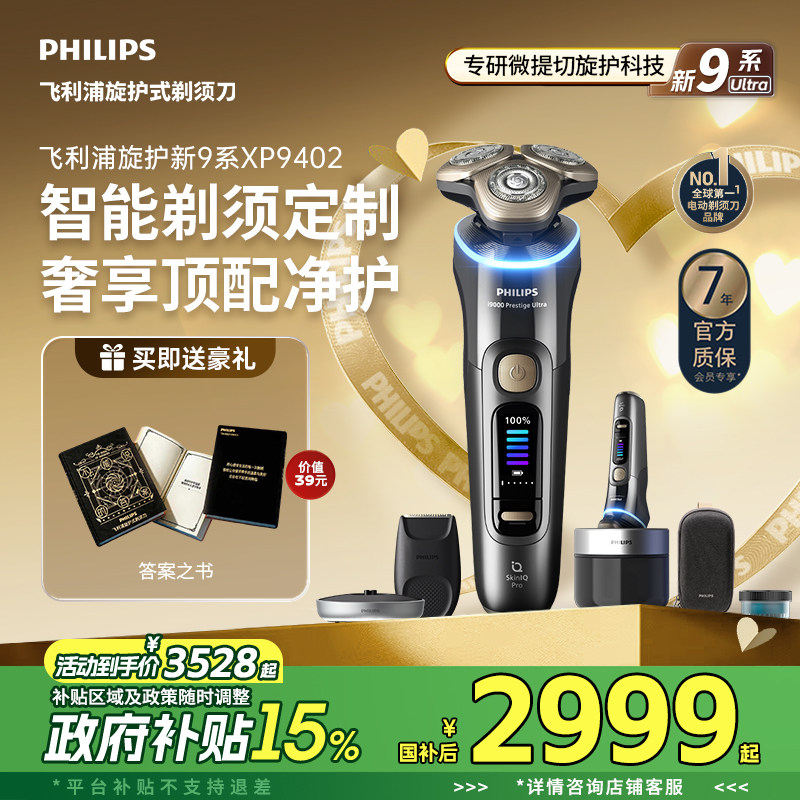 【政府补贴】飞利浦旋护新9系Ultra男士电动剃须刀XP9402官方正品