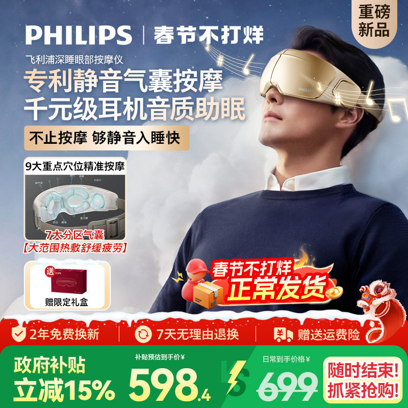 飞利浦深睡眼部按摩仪热敷眼罩缓解眼疲劳静音护眼仪新年礼物