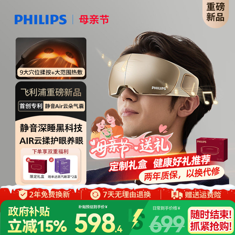 飞利浦深睡眼部按摩仪热敷眼罩缓解眼疲劳静音护眼仪母亲节礼物