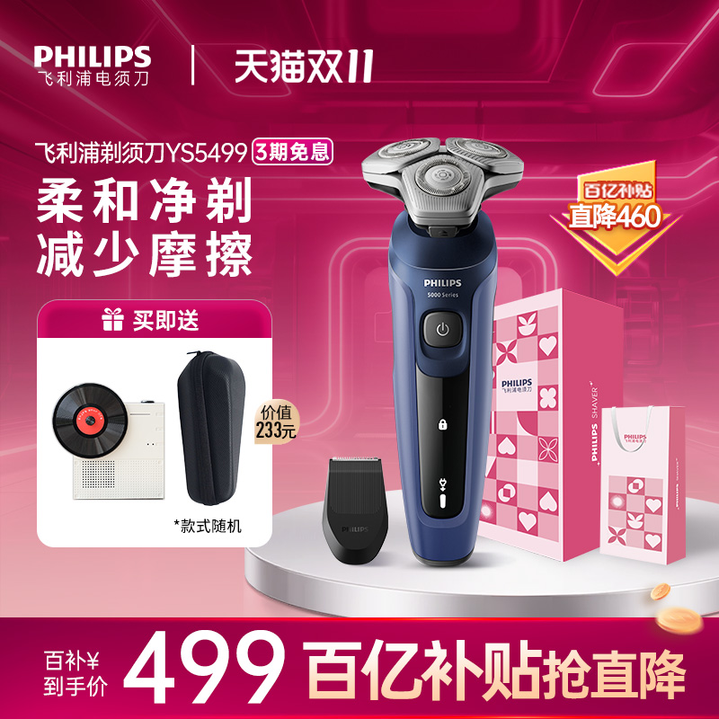 飞利浦男士电动剃须刀旋护5系刮胡刀胡须刀YS5499官方正品旗舰店
