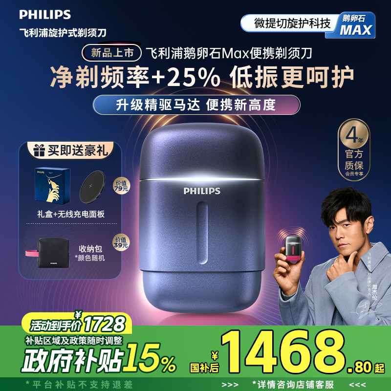 【新品上市】飞利浦鹅卵石Max便携剃须刀男士电动刮胡刀官方礼物