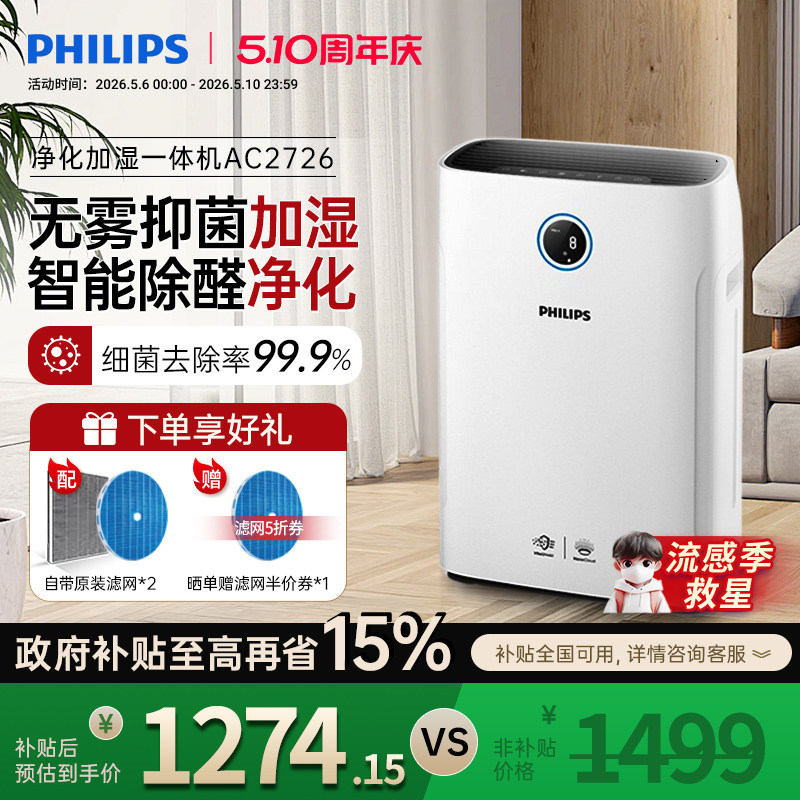 飞利浦空气净化器加湿一体机家用除甲醛机卧室消毒去除烟尘AC2726
